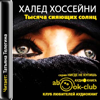 Тысяча сияющих солнц Хоссейни Халед