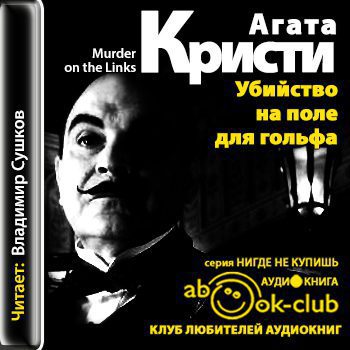 Убийство на поле для гольфа Кристи Агата