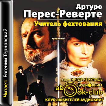Учитель фехтования Перес-Реверте Артуро