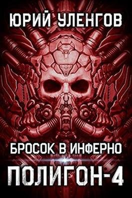 Уленгов Юрий — Бросок в Инферно