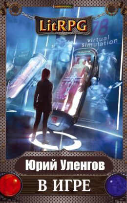Уленгов Юрий — Кровавую чашу испить до дна