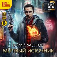 Уленгов Юрий — Мертвый источник