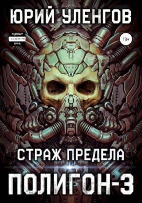 Уленгов Юрий — Страж предела