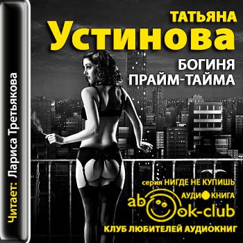Устинова Татьяна — Богиня прайм-тайма
