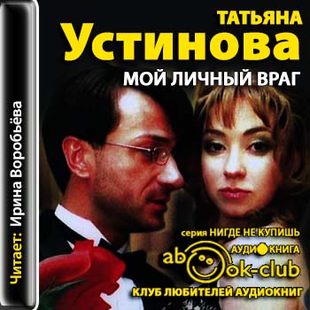 Устинова Татьяна — Мой личный враг