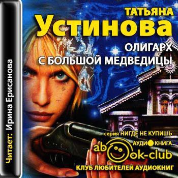 Устинова Татьяна — Олигарх с Большой Медведицы