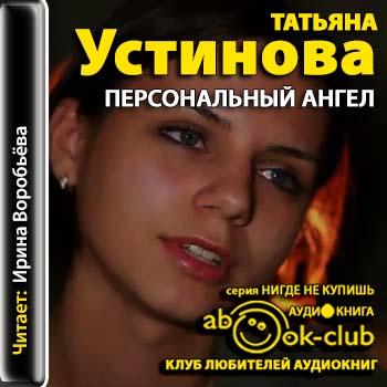 Устинова Татьяна — Персональный ангел