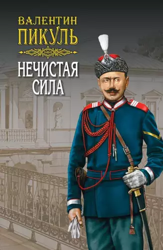 Валентин Пикуль — Нечистая сила