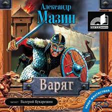 Варяг Мазин Александр