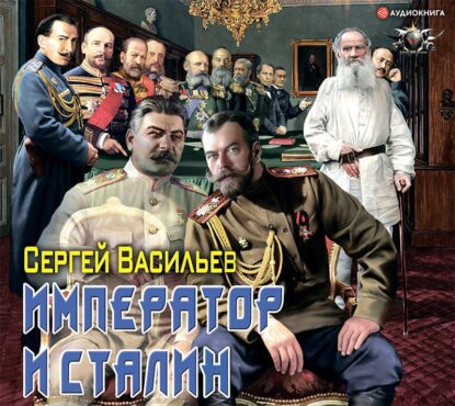 Васильев Сергей — Император и Сталин
