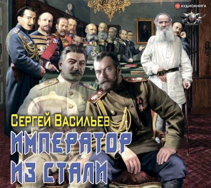 Васильев Сергей — Император из стали