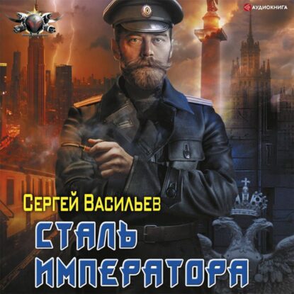 Васильев Сергей — Сталь Императора