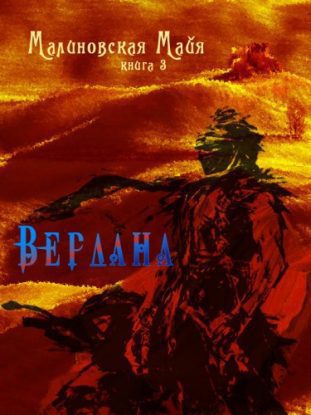 Вердана  Малиновская Майя