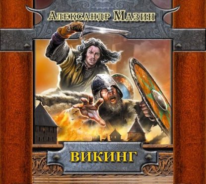 Викинг Мазин Александр