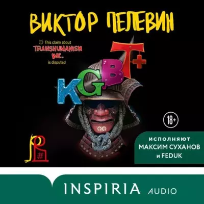 Виктор Пелевин — KGBT+ (КГБТ+)