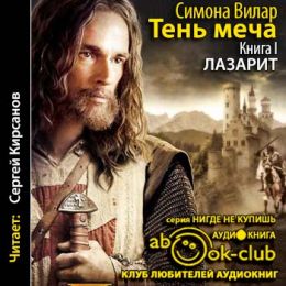 Вилар Симона — Лазарит