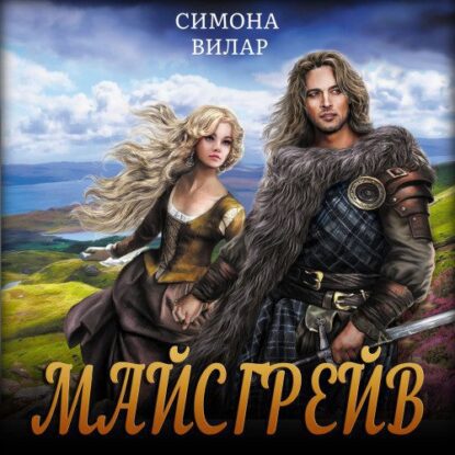 Вилар Симона — Майсгрейв