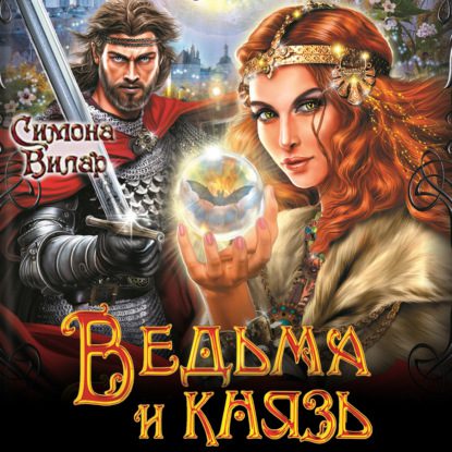 Вилар Симона — Ведьма и князь