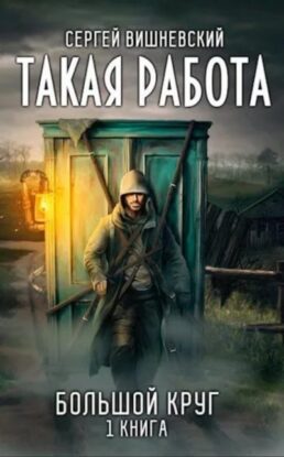 Вишневский Сергей — Такая работа
