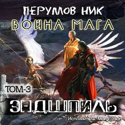 Война мага - том 3 Эндшпиль Перумов Ник