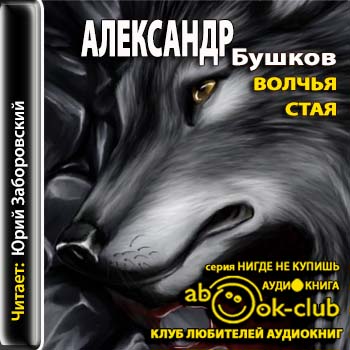 Волчья стая Бушков Александр