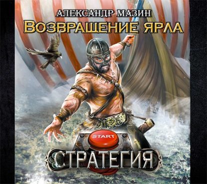 Возвращение ярла Мазин Александр
