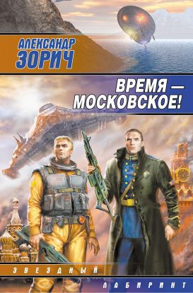 Время — московское!  Зорич Александр