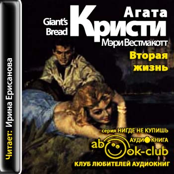Вторая жизнь Кристи Агата