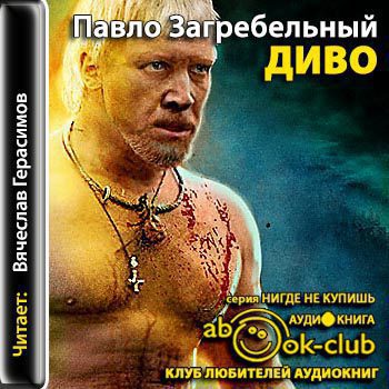 Загребельный Павло — Диво Загребельный Павло