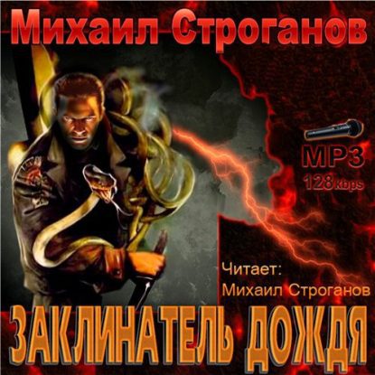 Заклинатель дождя Строганов Михаил