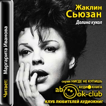 Жаклин Сьюзан — Долина кукол