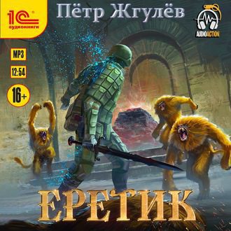 Жгулёв Петр — Еретик