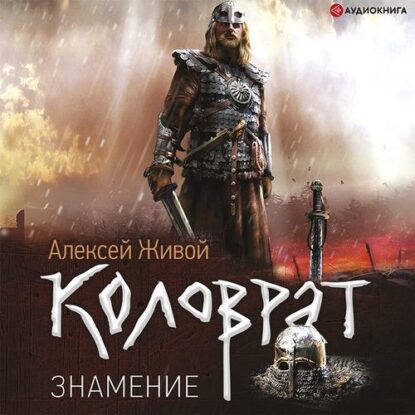 Живой Алексей — Знамение