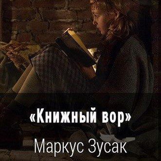 Зусак Маркус — Книжный вор