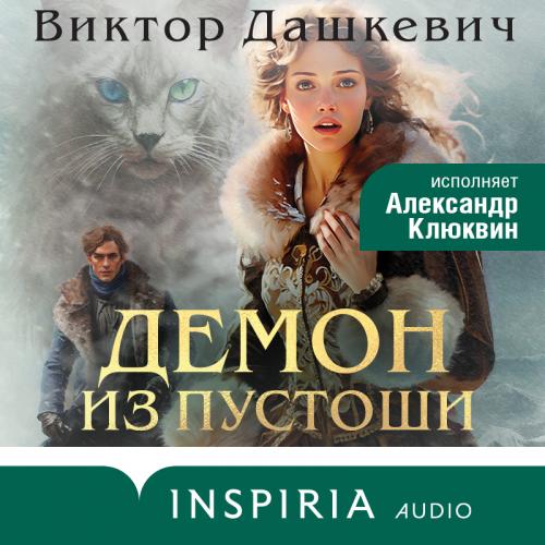 Дашкевич Виктор — Демон из Пустоши