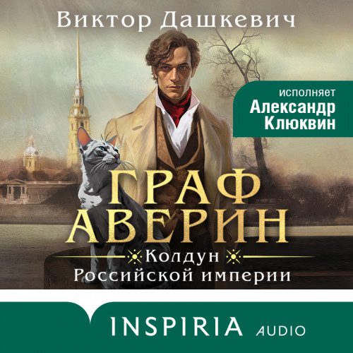 Дашкевич Виктор — Граф Аверин. Колдун Российской империи