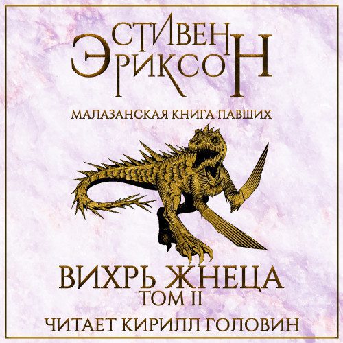 Эриксон Стивен — Вихрь Жнеца. Том 2