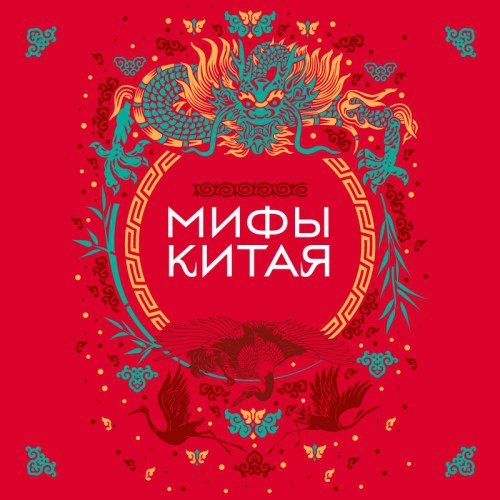 Гурба А. — Мифы Китая
