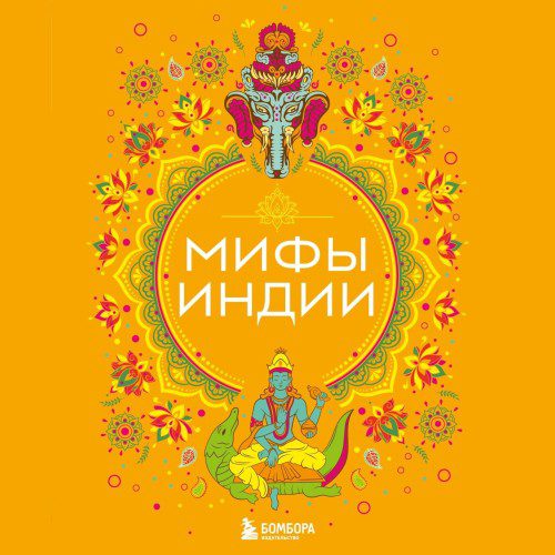 Яворская-Милешкина Е. — Мифы Индии