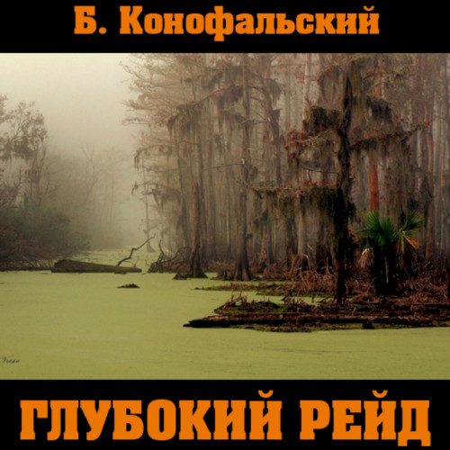 Конофальский Борис — Глубокий рейд