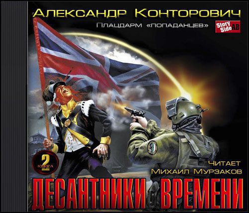 Конторович Александр — Плацдарм «попаданцев». Десантники времени