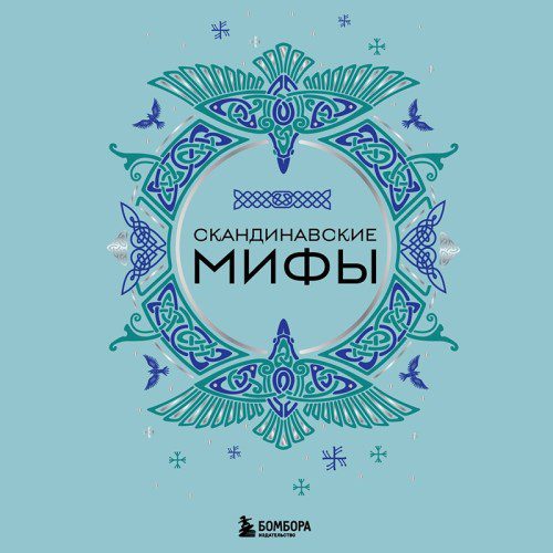 Николаева А. Н. — Скандинавские мифы