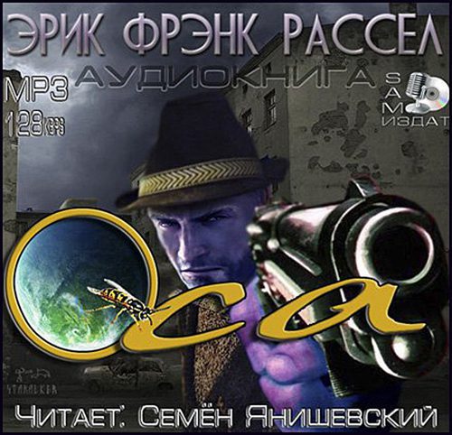 Рассел Эрик Фрэнк — Оса