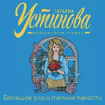 Татьяна Устинова — Большое зло и мелкие пакости