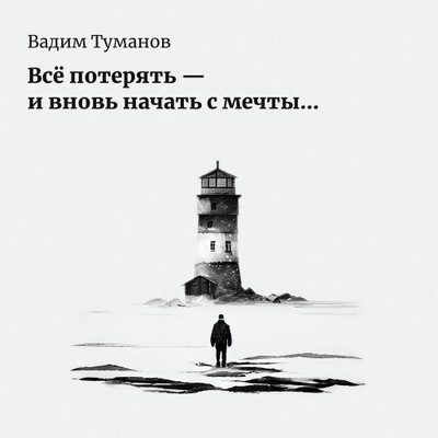 Туманов Вадим — Все потерять — и вновь начать с мечты