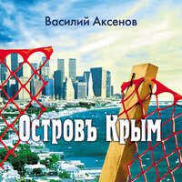 Аксенов Василий —  Остров Крым