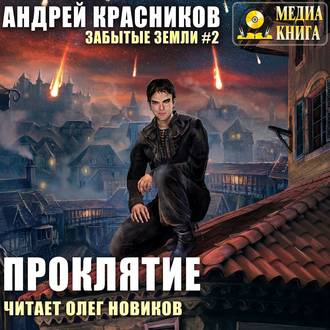 Андрей Красников - Проклятие (Забытые Земли 2) Андрей Красников - Проклятие (Забытые Земли 2)