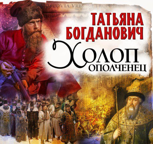Богданович Татьяна — Холоп-ополченец