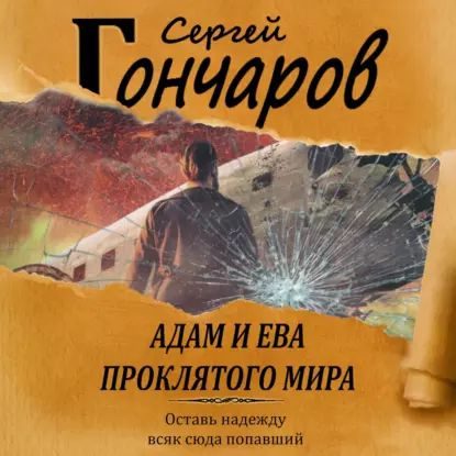 Гончаров Сергей — Адам и Ева проклятого мира