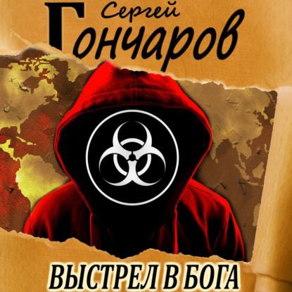 Гончаров Сергей — Выстрел в бога